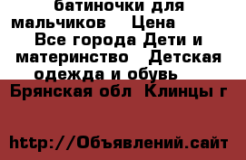 батиночки для мальчиков  › Цена ­ 350 - Все города Дети и материнство » Детская одежда и обувь   . Брянская обл.,Клинцы г.